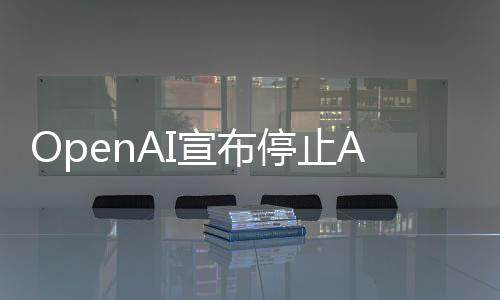 宣布线不足六停止视频 上应用运营个月