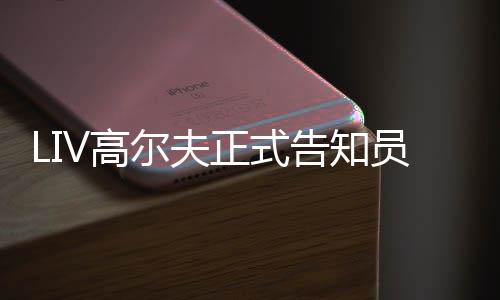 正式正式季末特本尔夫沙员工撤资V高告知