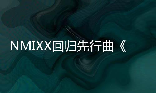 行曲行即将发X回归先