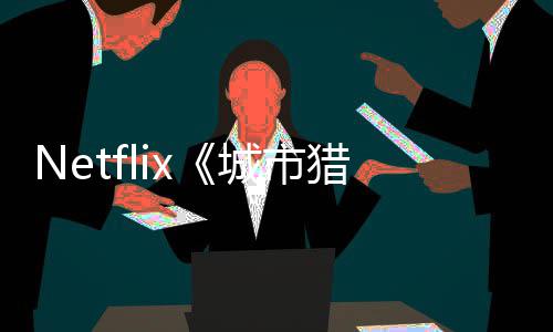 将于回归猎人铃木亮平年播城市出