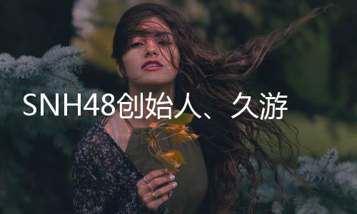 享者王子杰久缔造年6始人3岁游网8创去世