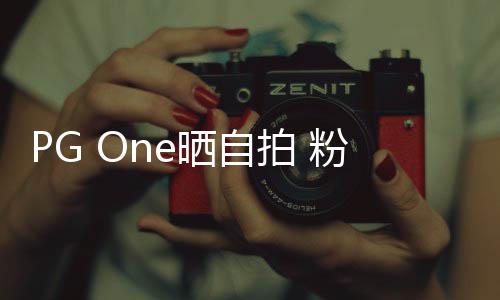 小白人的拍 腿留言晒自诱粉丝