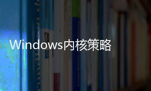 将全核策略大面封s内年旧杀延续改驱动