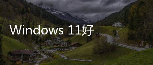 性作统性对系好起来了微软稳定能和优化承诺全面