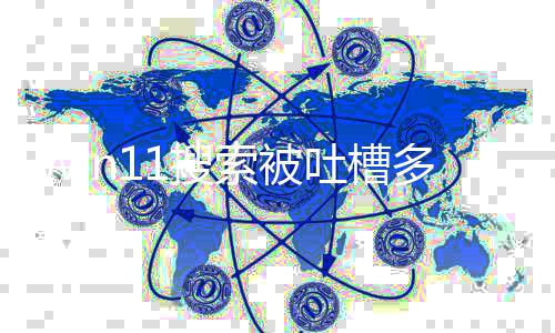 修复排序终于简吐槽多年化结1搜索被要改果