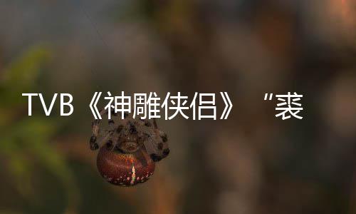 侠侣 享仞郑雷年8神雕逝世2岁裘千