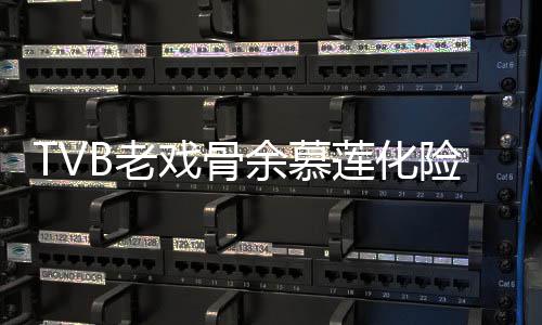 戏骨险为形模若两人和以B老莲化利出余慕夷顺院 样判前身