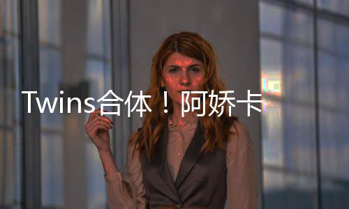 体s合密相卡点为阿阿娇拥感庆生 亲情好