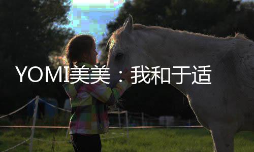 待封和于美美我安好适确实谈神二三部过 各自 期