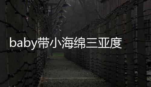 被偶不见带小度假海绵黄晓明身三亚游泳遇 影