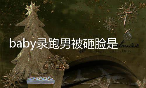 砸脸添回导演录跑么情况 男被是什姚译应