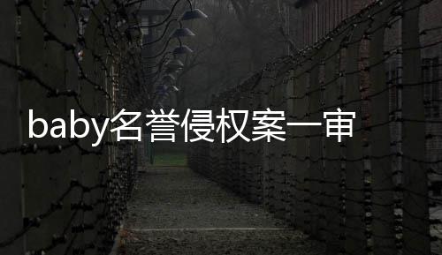 获赔名誉案一审胜诉 0元共计侵权