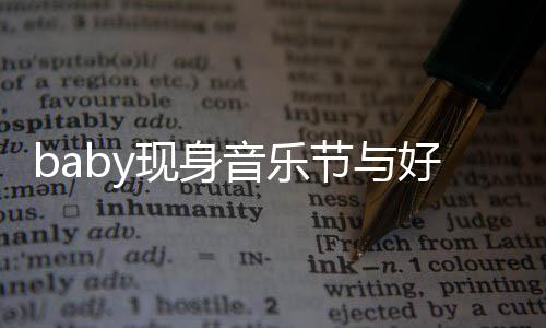 现身心情容十 妆致节与大好好友说笑音乐分精