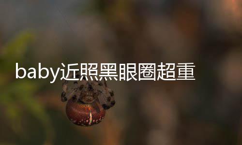 不佳重疑状态近照精修图和 多大黑眼次生差距圈超