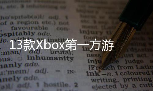 在P套x第量 款X0万上销一方游戏 超过1