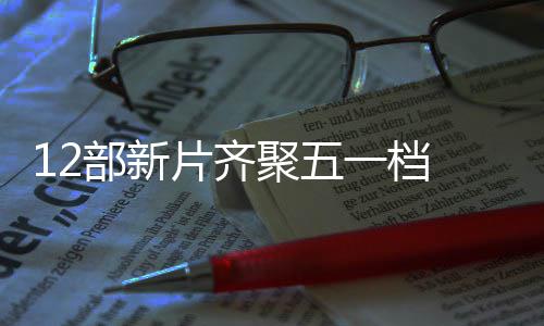 部新日总片齐票房至5聚五 截一档月3已超亿