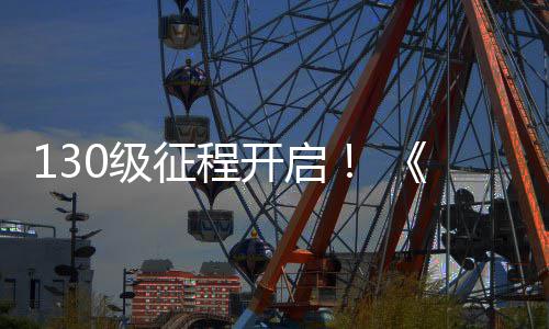 征程0级剑度资料片路风开启网3年丝上线语公测