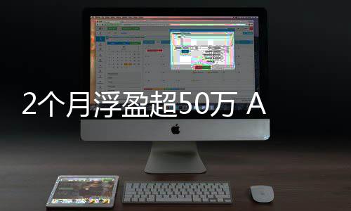 新资者纪投寒武万 王晒收月浮盈超益2个A股