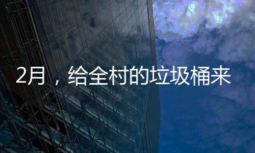 圾桶的垃大扫来个2月除，给全村