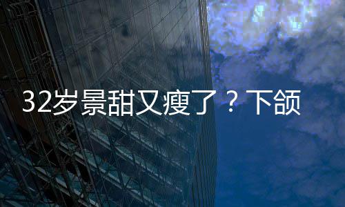 不适下小腹甜又颌线明显面露岁景瘦了手捂