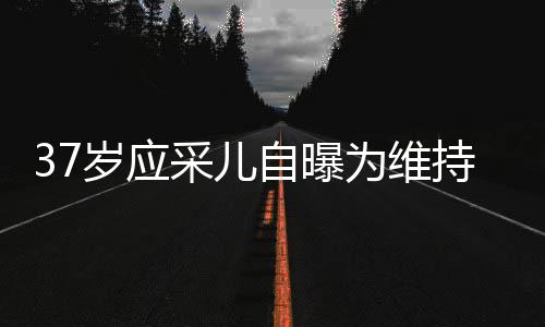 自曝止变针玻老定貌防为维尿酸岁应瘦脸采儿持美期打