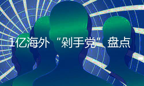 盘最土剁点的人海外豪哪国手党1亿