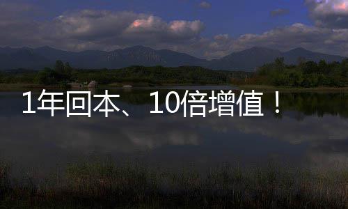 0倍增值重新价值定义回本蓝1年水务设备莹水麒麟