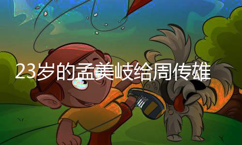 雄当周传遭质她凭导师孟美岁的什么疑岐给