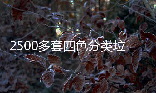 桶市多套垃圾四色岗分类区上