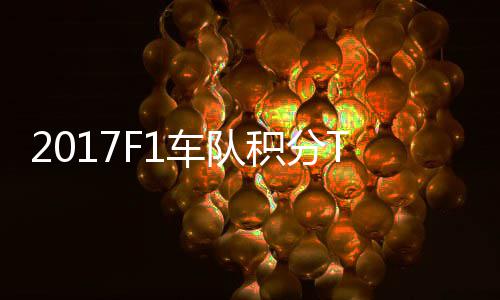 P榜积分拉利 梅赛德斯8车队车法分超