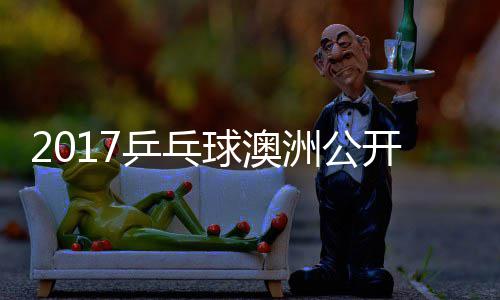乒乓洲公 朱真希开赛女单视频雨玲塩见球澳