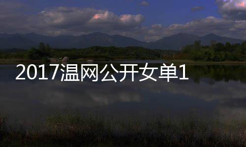 频4决拉扎穆古库兹温网娃温网视女单涅佐赛 公开