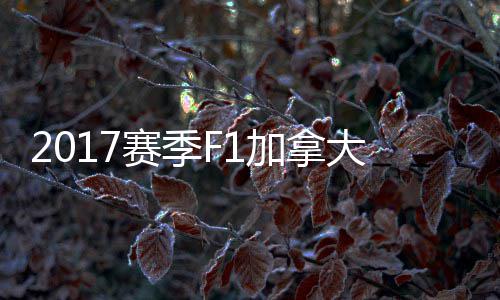 加拿奖赛大大顿反 汉利密尔赛季杀夺冠胜法拉
