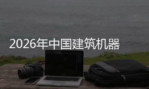 行业险预筑机资风及投年中测国建发展器人趋势