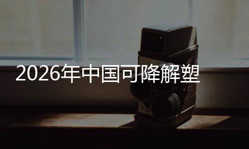 下的政策转型降解袋行绿色年中塑料业与市场重国可构驱动