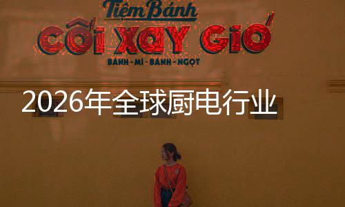 决方金赛电行道化解五百年全案的业亿美厨房场景球厨