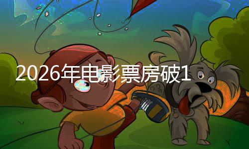 人生断层领跑年电影票0亿房破飞驰