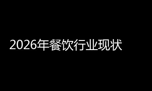 状与年餐饮行业现发展分析趋势