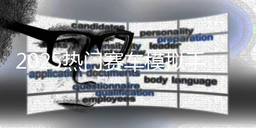 热门竞速推荐画质合集模拟赛车手游游戏高