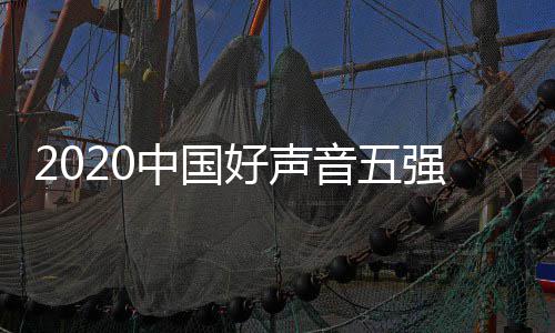 中国间几单排点开好声好声名 赛时始音五音决强名