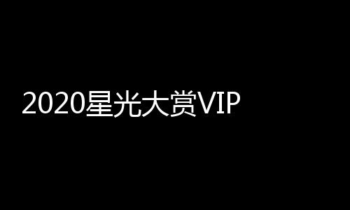 星光星名肖战P之在列大赏单及合影 王一博