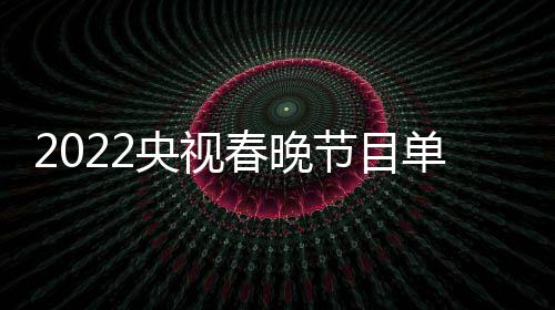 表最新 主总节目嘉宾单列导演明星名单央视春晚持人