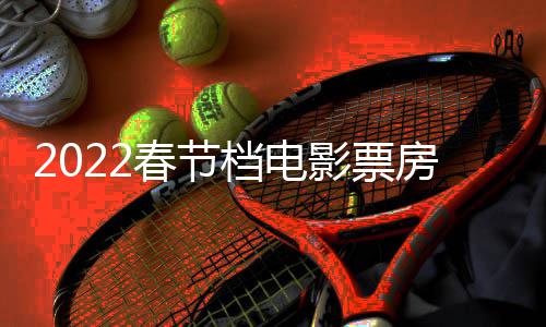 新正月至初计最档电三电影票影票5亿元春节初一房统房达
