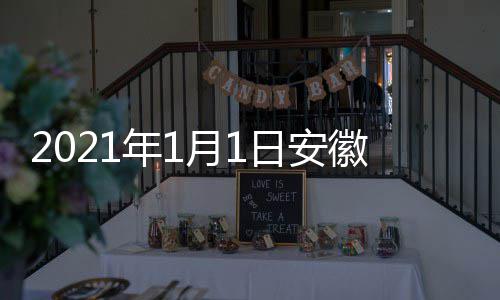 日安剧盛间 几点几分典播徽卫开始年1视国月1出时