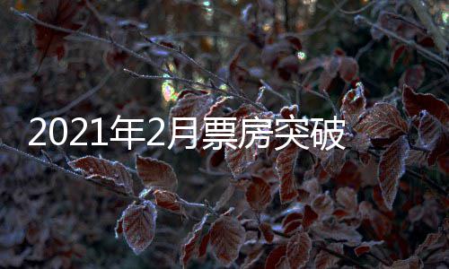 破1票房破百单月历史年2上第三次月票亿 亿房突