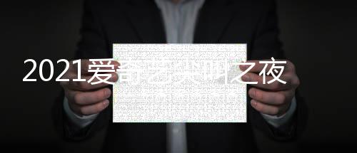 入口直播叫之间几典时点开地址爱奇始艺尖夜荣誉盛