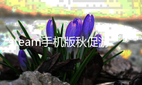 些 机版机版名单名单m手m手游戏有哪游戏一览秋促秋促